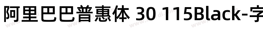 阿里巴巴普惠体 30 115Black字体转换